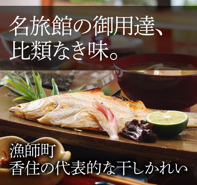 当店のカレイの干物は兵庫県ブランド認定商品 干物通販 海の蔵